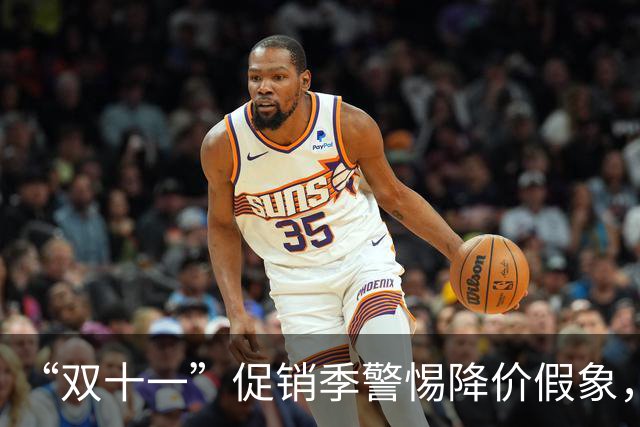 “双十一”促销季警惕降价假象，中消协发布消费提示“双十一”
