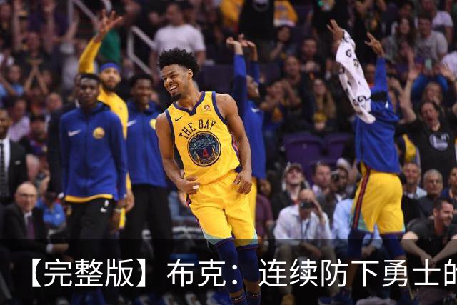 【完整版】布克：连续防下勇士的进攻并提速 然后我就找到了节奏