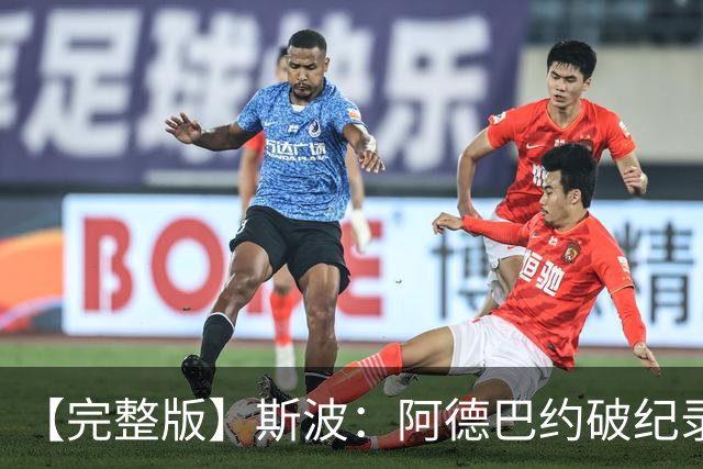 【完整版】斯波：阿德巴约破纪录实至名归 我们出色应对了逆境