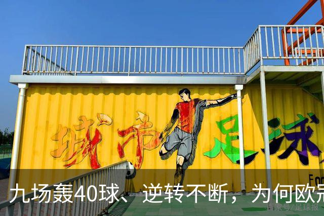九场轰40球、逆转不断，为何欧冠小组赛仍让人感到空洞？