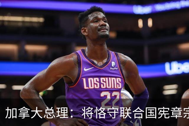 加拿大总理：将恪守联合国宪章宗旨和原则