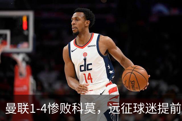 曼联1-4惨败科莫，远征球迷提前退场表达不满