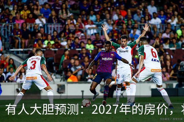 有人大胆预测：2027年的房价，将是2026年的4-5倍，可能吗？