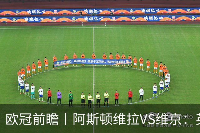 欧冠前瞻丨阿斯顿维拉VS维京：英超第二档，欧冠战力不俗