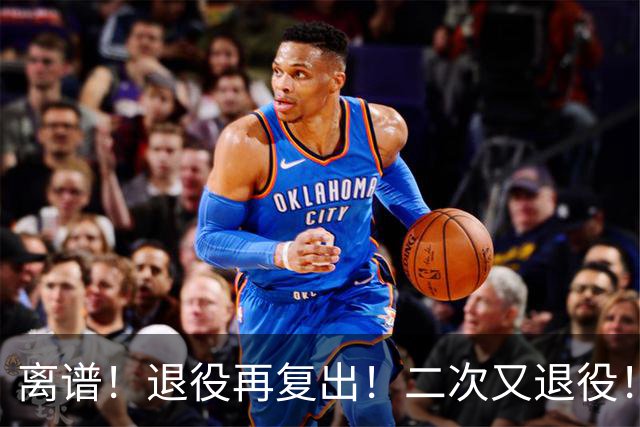 离谱！退役再复出！二次又退役！你在闹着玩呢？