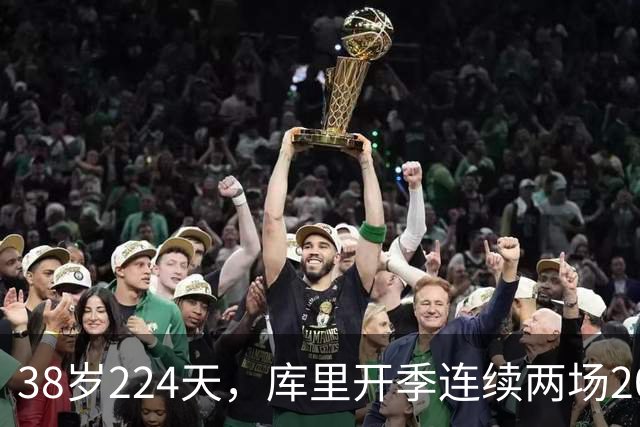 38岁224天，库里开季连续两场20+创后卫最老纪录